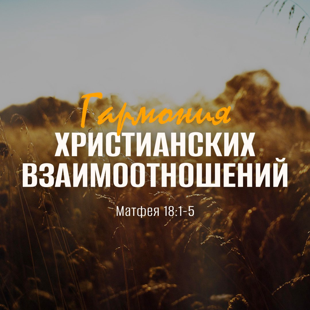 Гармония христианских взаимоотношений