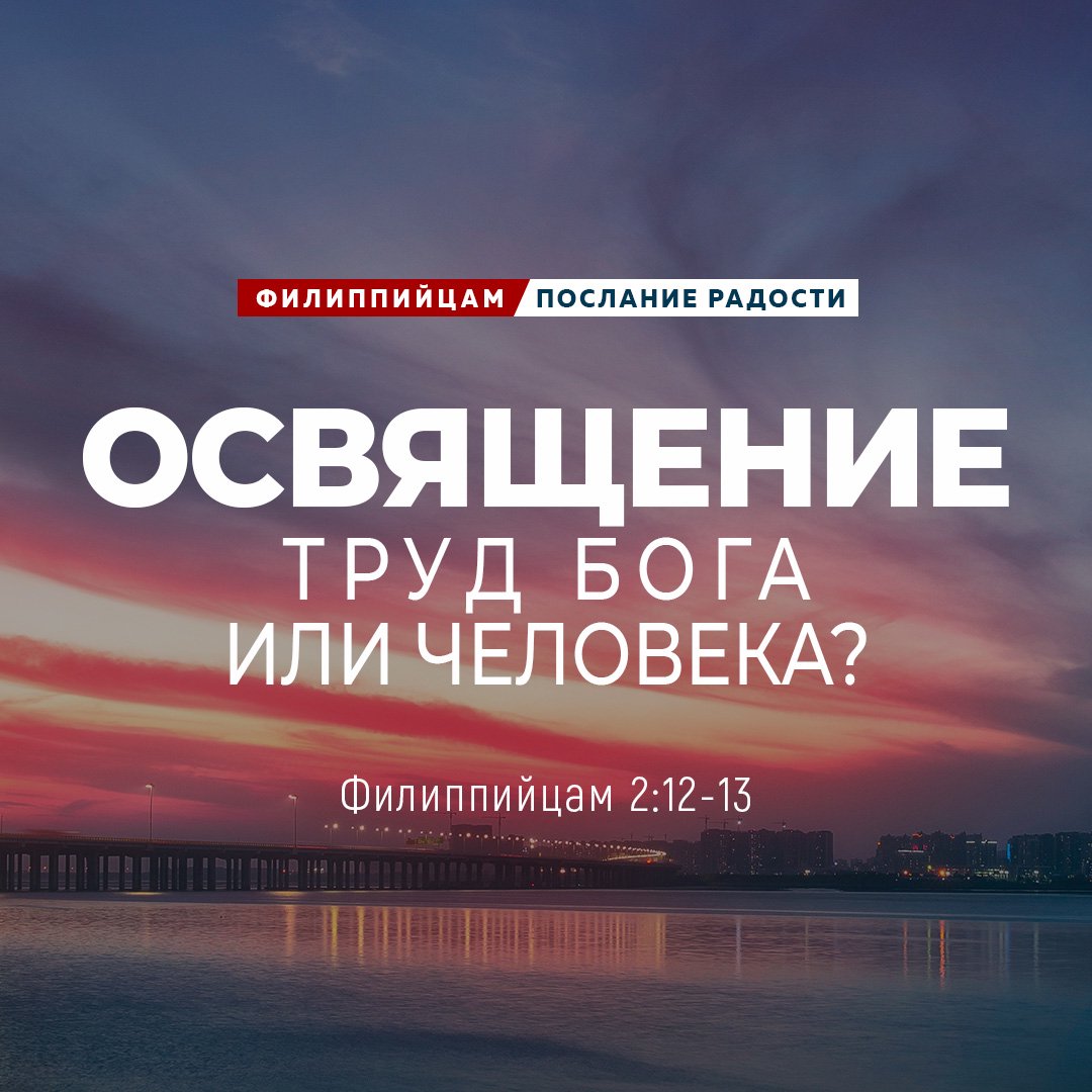 Освящение. Труд Бога или человека?