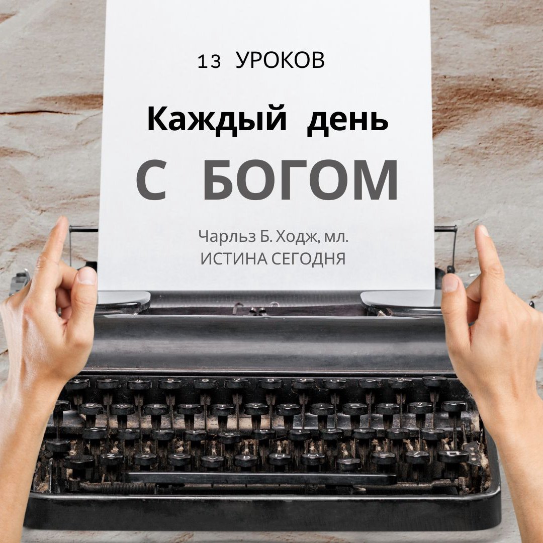 Урок 7. Практическая сторона — Чарльз Б. Ходж, мл.