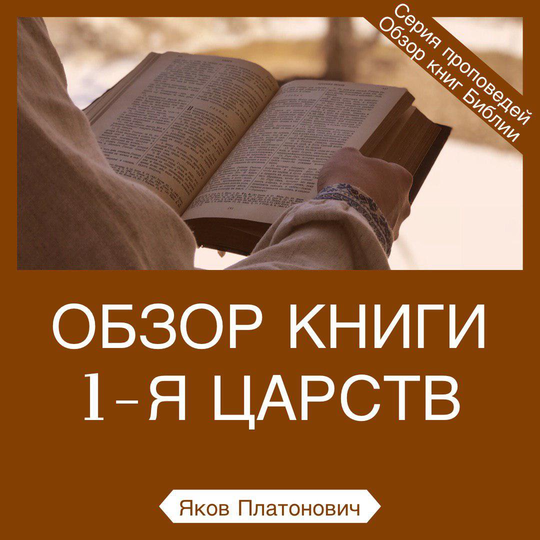 Обзор книги 1-я Царств (Саул)