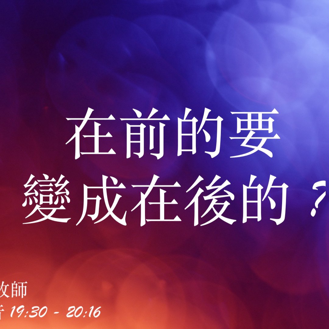 cover of episode 在前的要變成在後的？