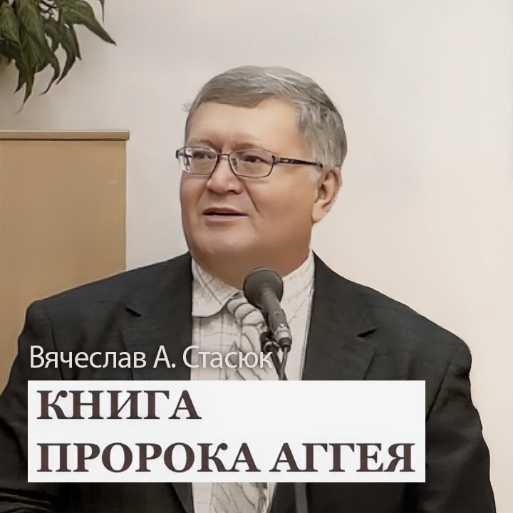 2. Книга пророка Аггея  —  Вячеслав А. Стасюк