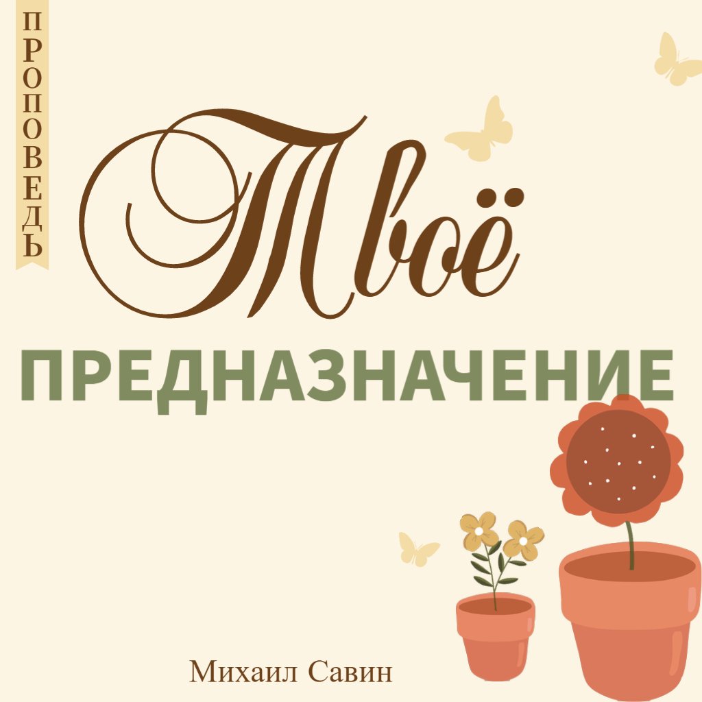 Твоё предназначение