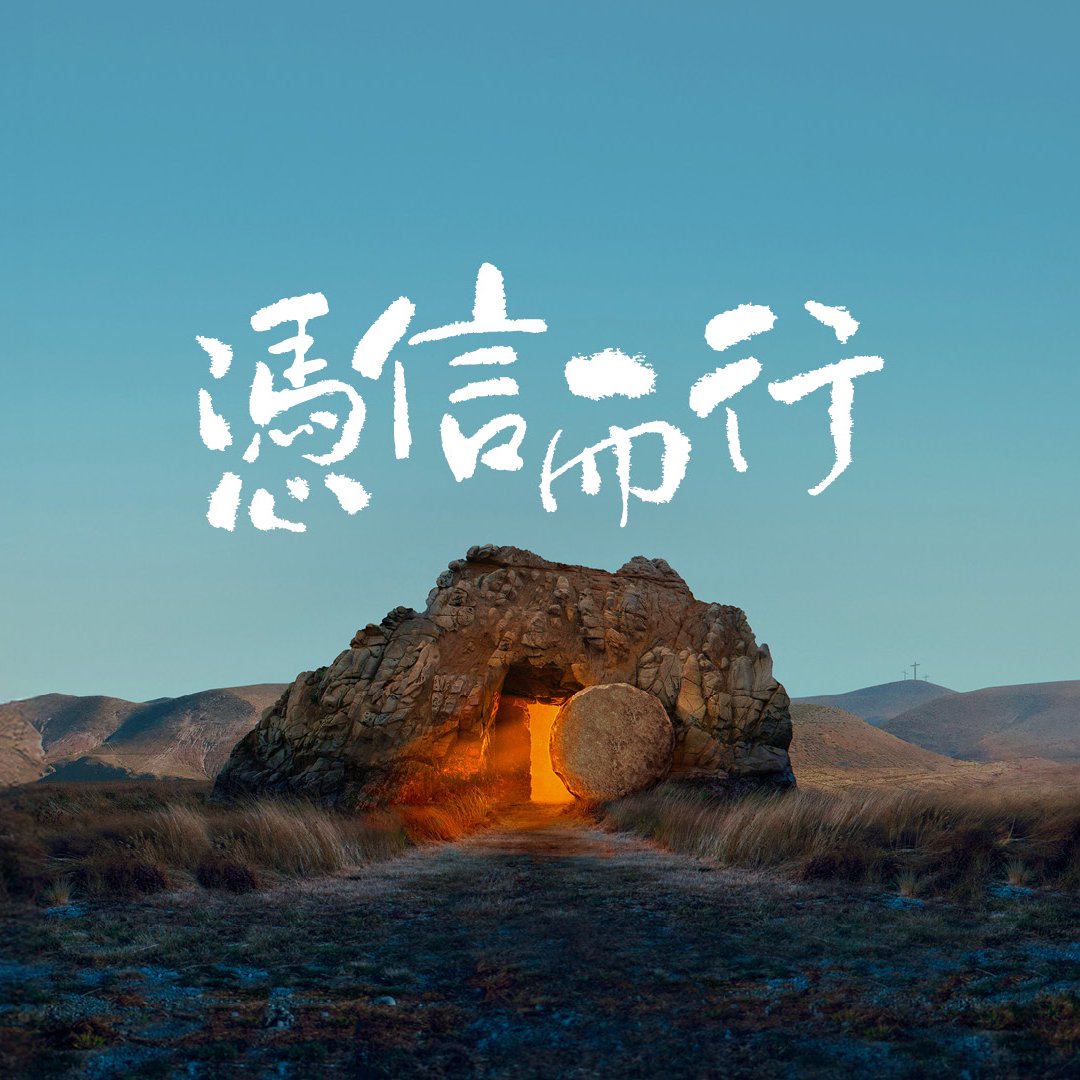 憑信而行 episode artwork