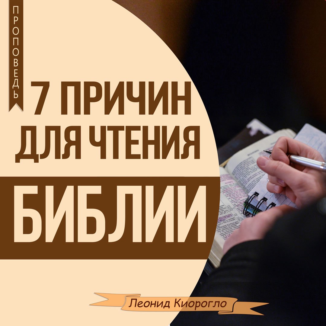 7 причин для чтения Библии