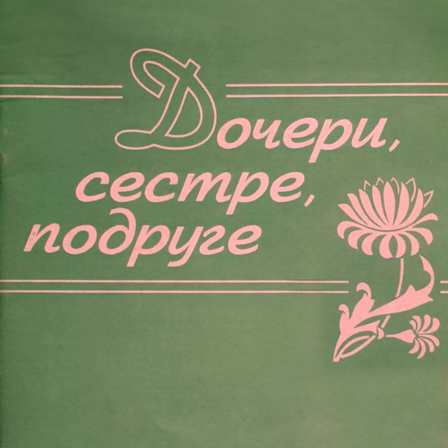 Дочери, сестра, подруга episode artwork