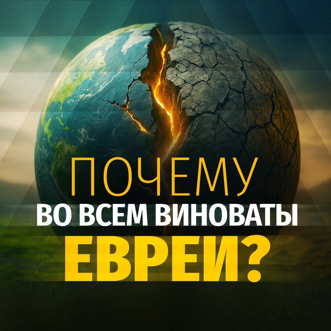 Почему христиане сегодня пропагандируют антисемитизм?