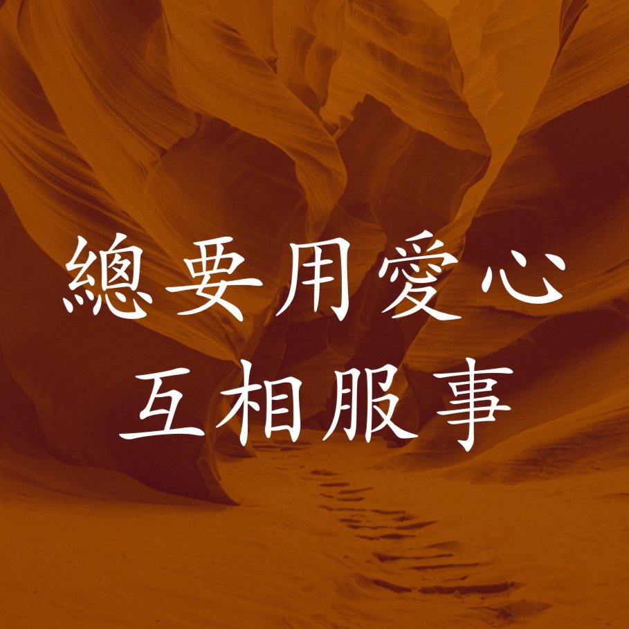 總要用愛心互相服事 episode artwork
