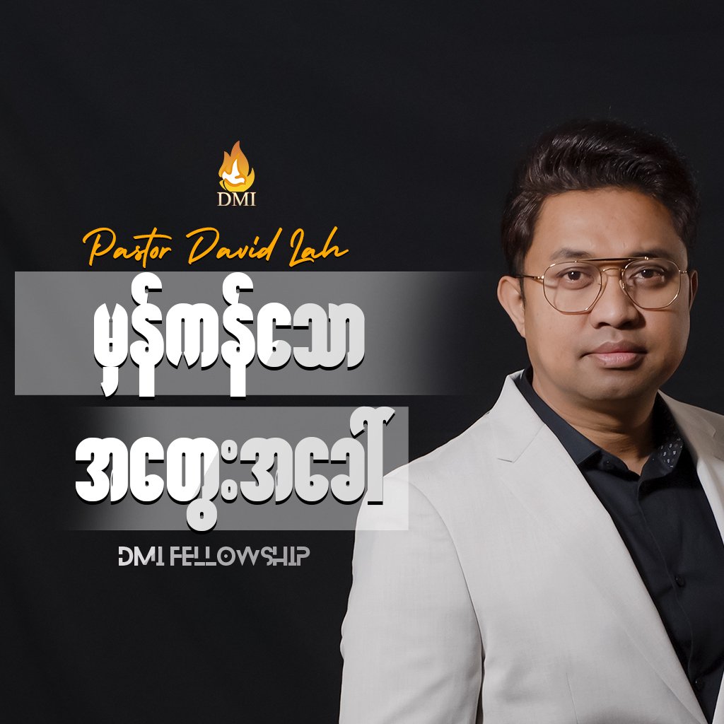 မှန်ကန်သော အတွေးအခေါ်