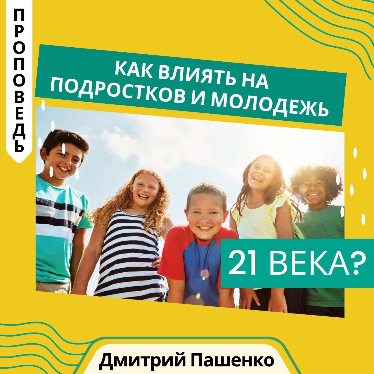 Как влиять на молодежь 21 века?— Дмитрий Пашенко episode artwork