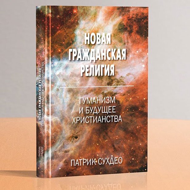 Новая гражданская религия episode artwork