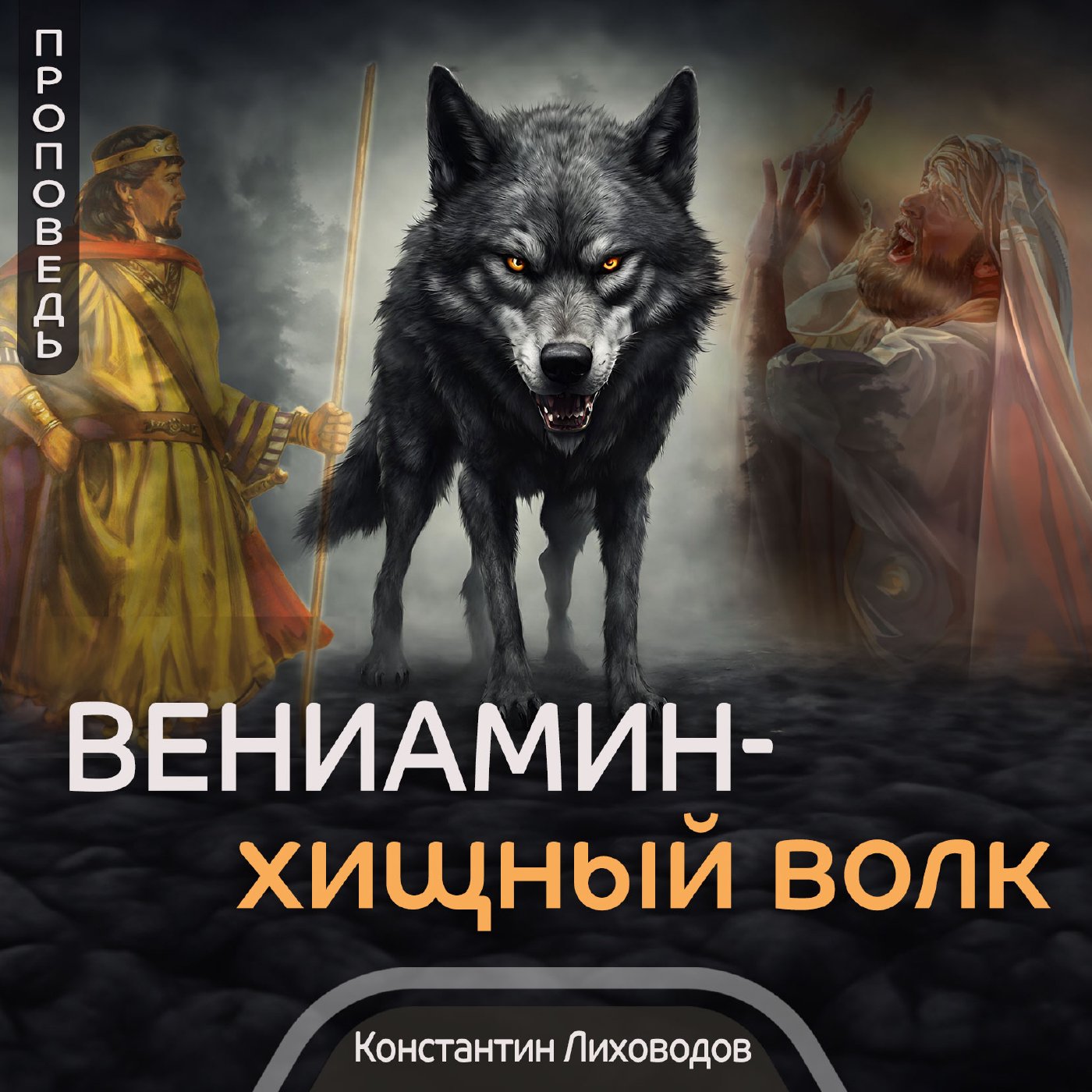 Вениамин - хищный волк — Константин Л. Лиховодов episode artwork
