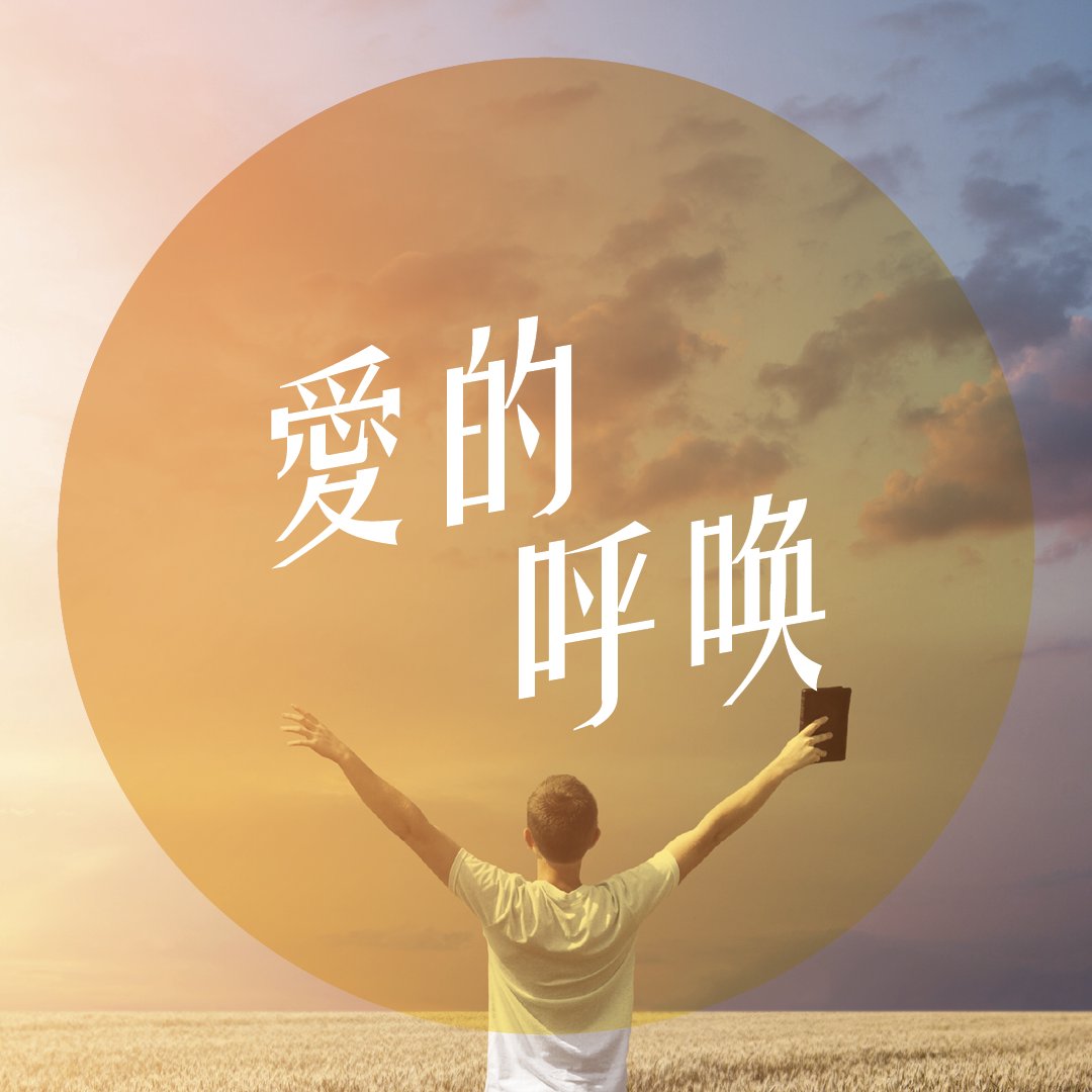 愛的呼喚(一)：不要憂慮