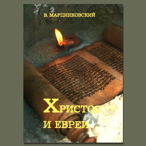Христос и Евреи — Владимир Марцинковский episode artwork