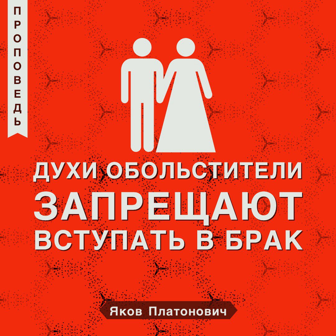 Духи обольстители запрещают вступать в брак episode artwork