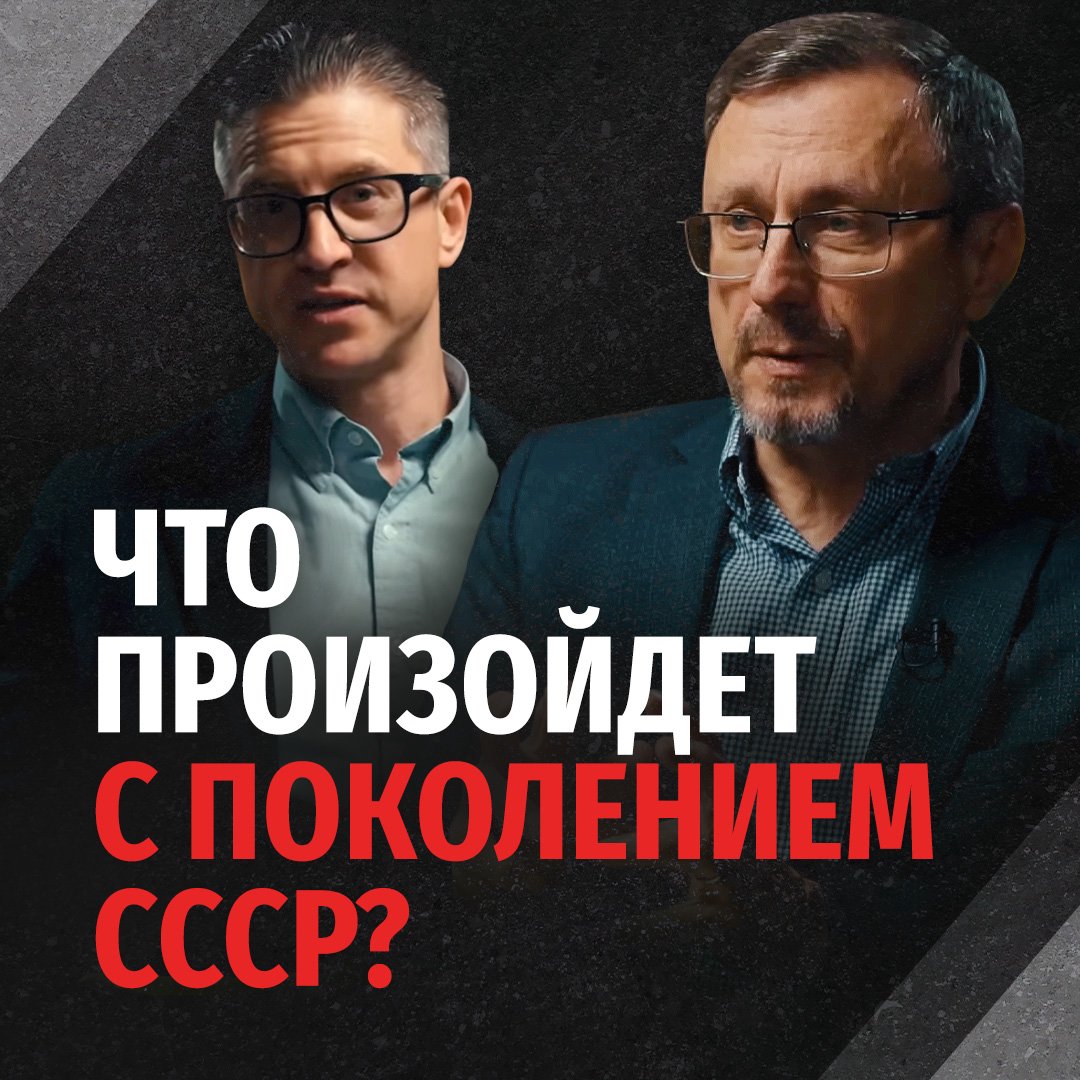 Что произойдет с поколением СССР?