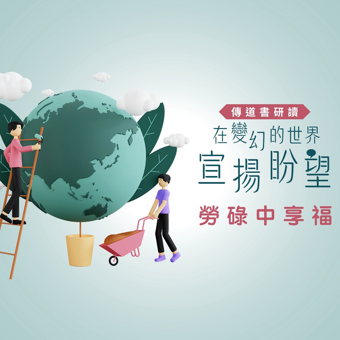 勞碌中享福