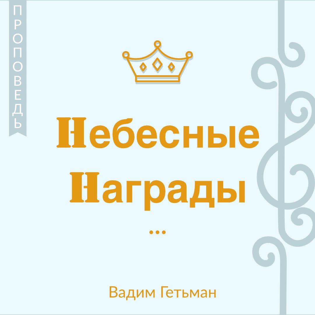 Небесные награды — Вадим А. Гетьман