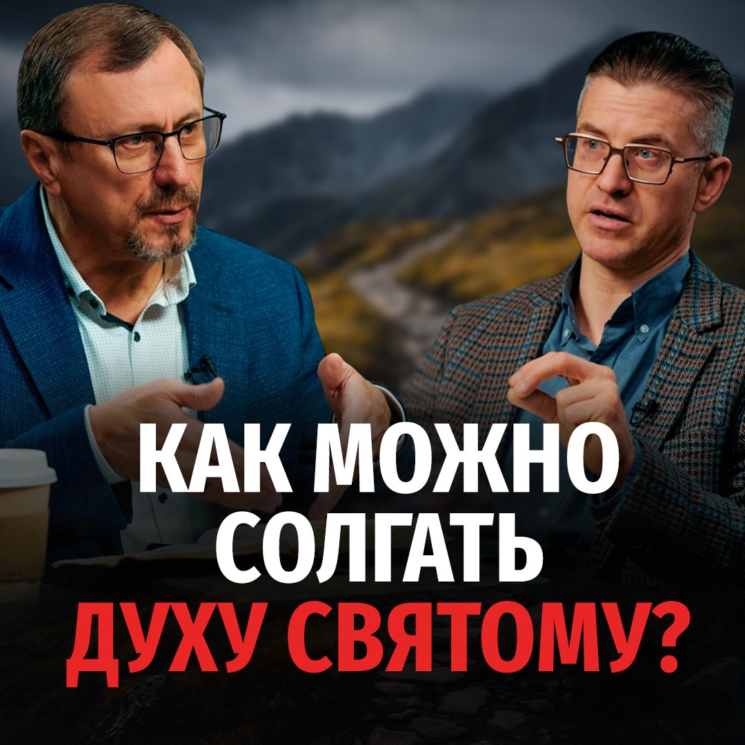 Как можно солгать Духу Святому?
