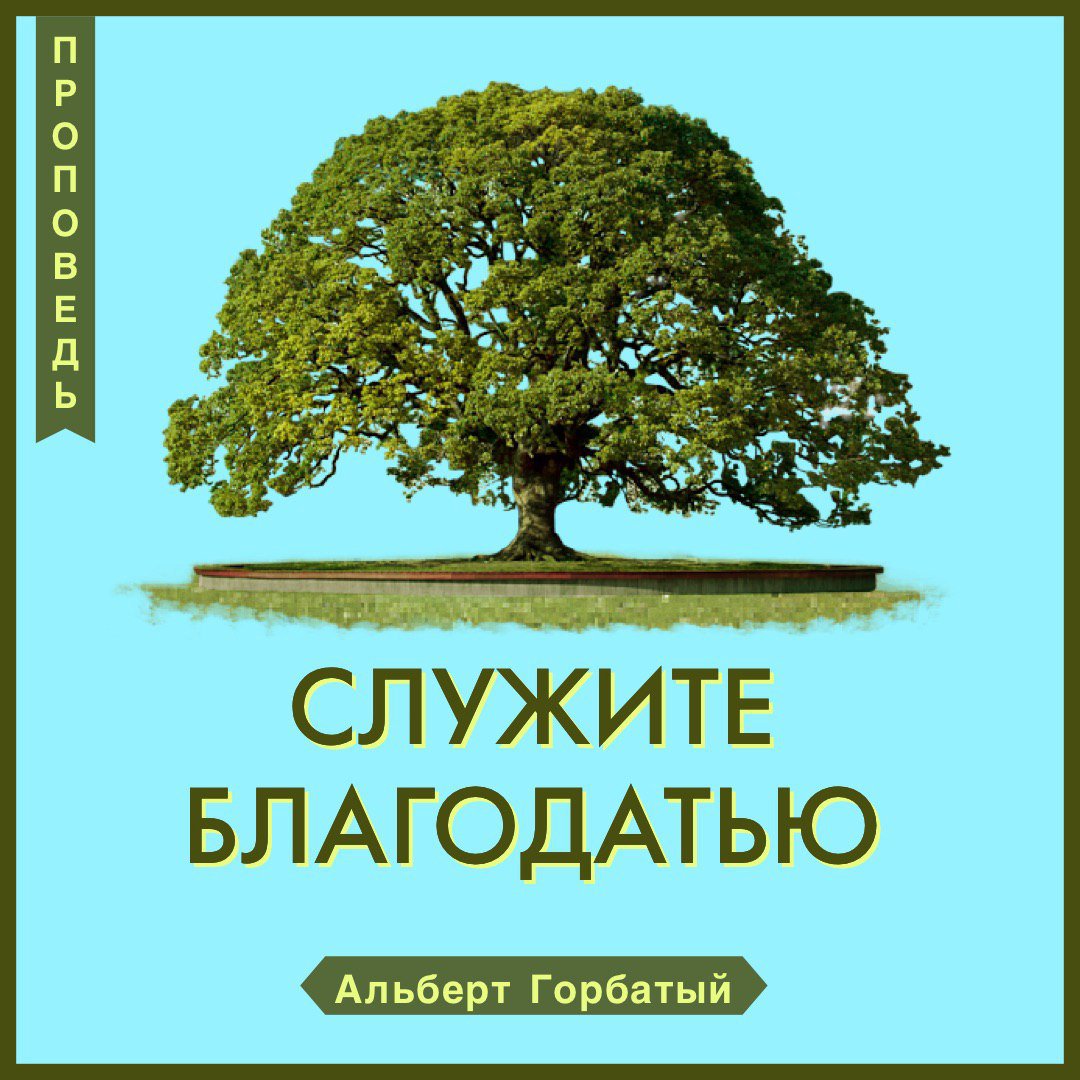 Служите благодатью — Альберт Ф. Горбатый episode artwork