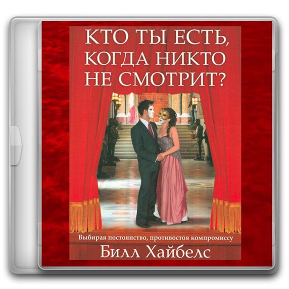 Кто ты есть когда никто не смотрит — Билл Хайбелс