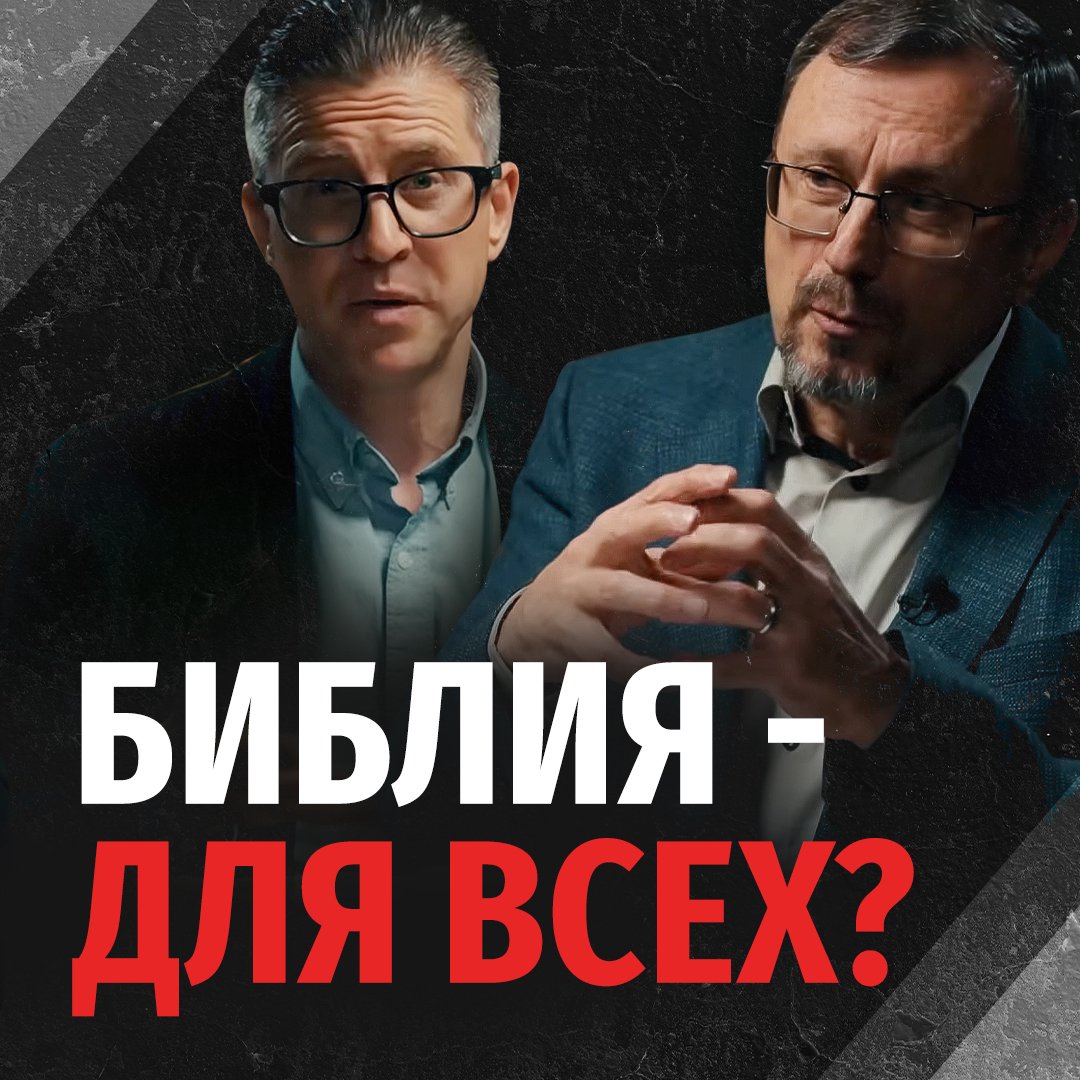Как объяснить, что Библия доступна для всех?