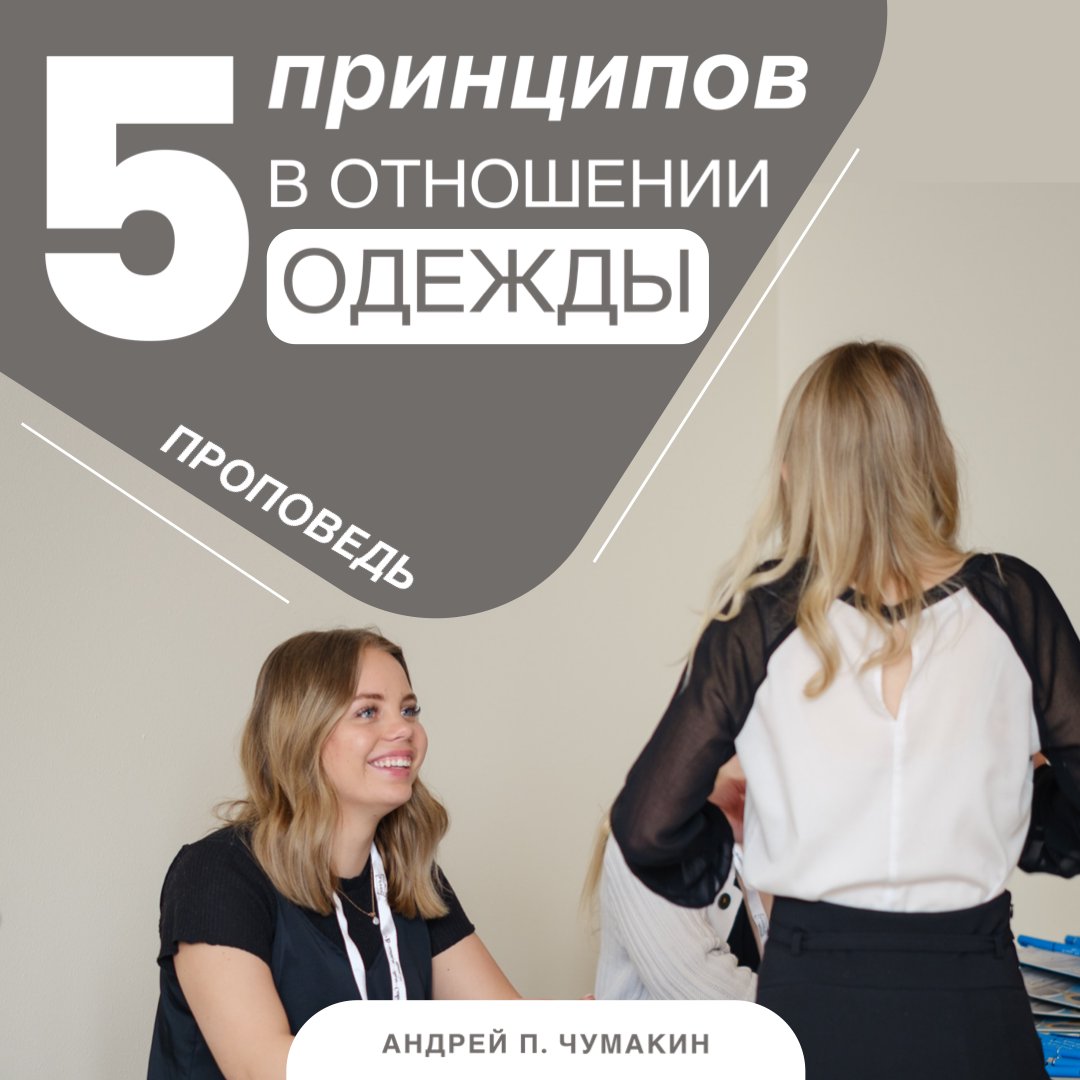 5 принципов в отношении одежды — Андрей П. Чумакин