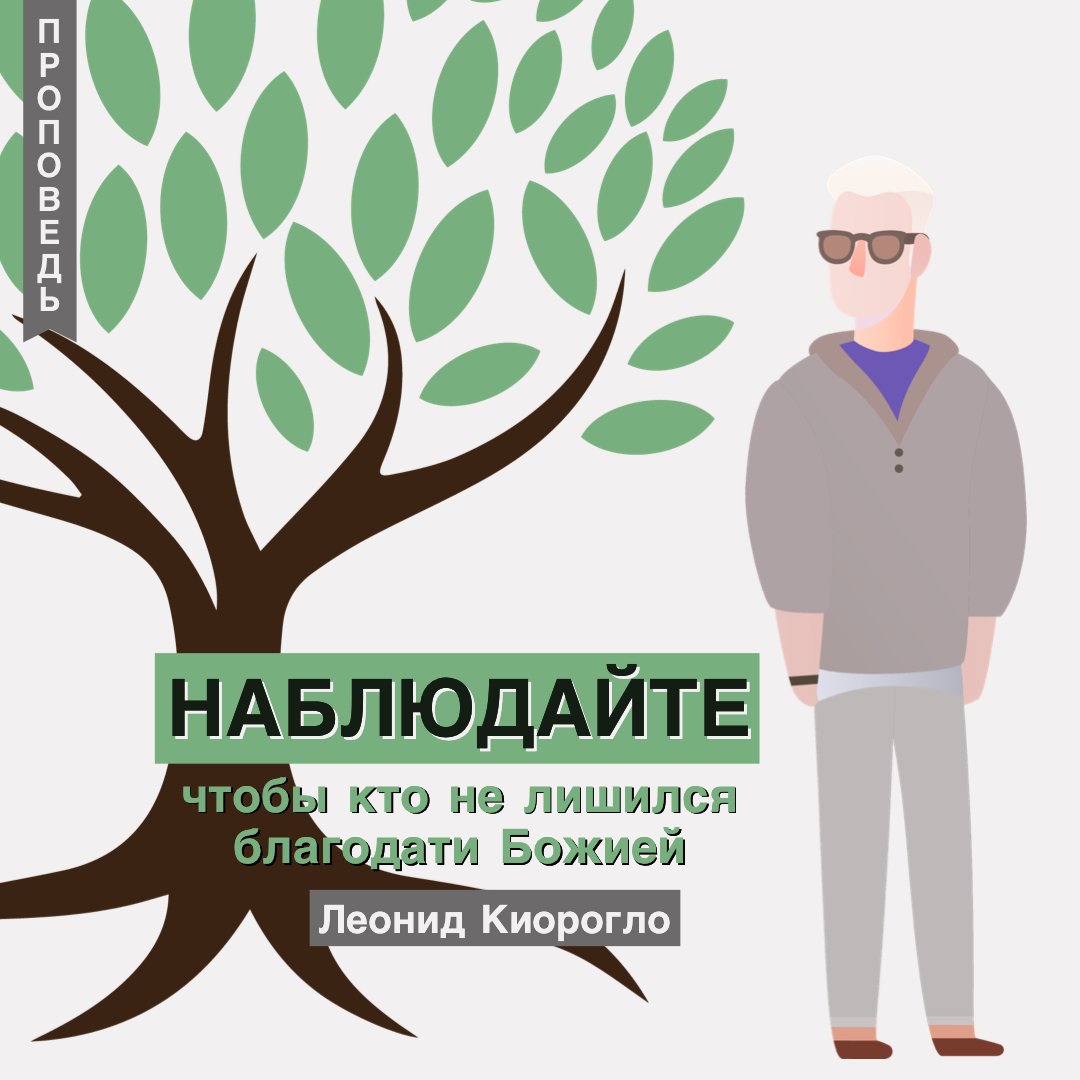 Наблюдайте, чтобы кто не лишился благодати  Божией episode artwork