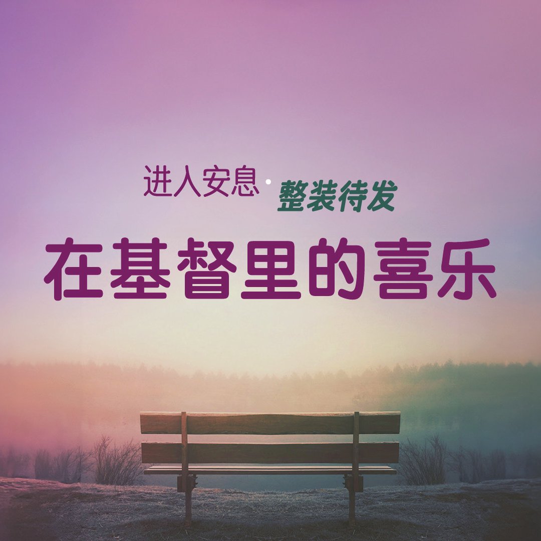 在基督裡的喜樂