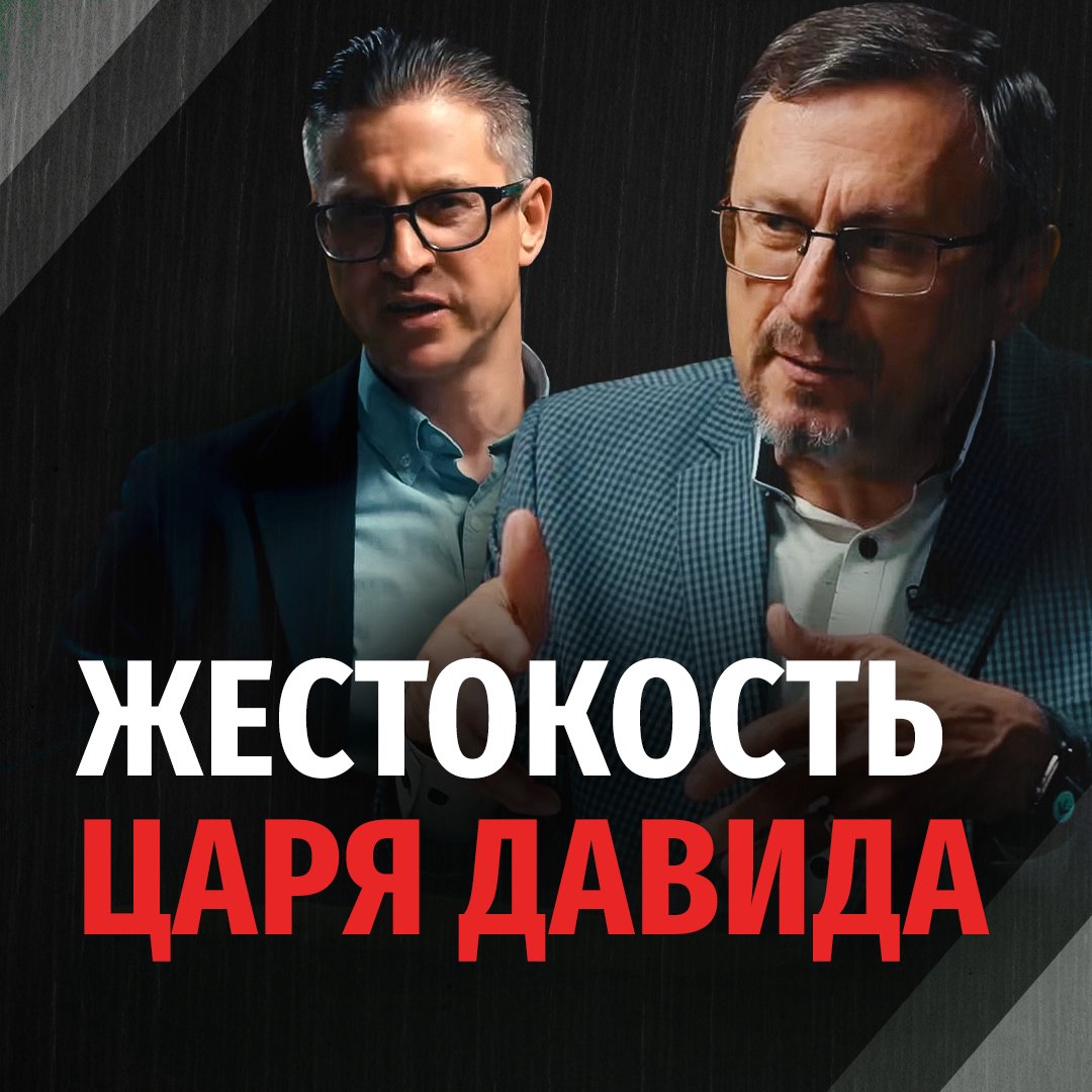 Почему Давид был таким жестоким?