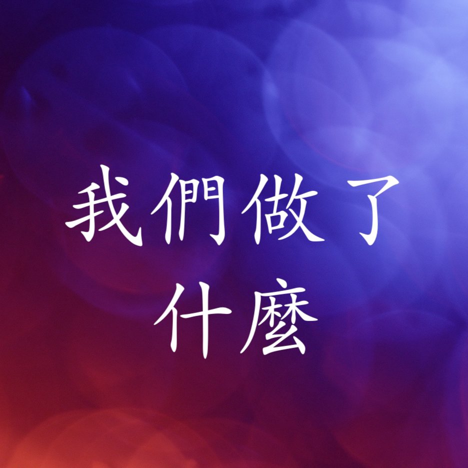 我們做了什麼-- 5千兩，2千兩，1千兩銀子的比喻 episode artwork