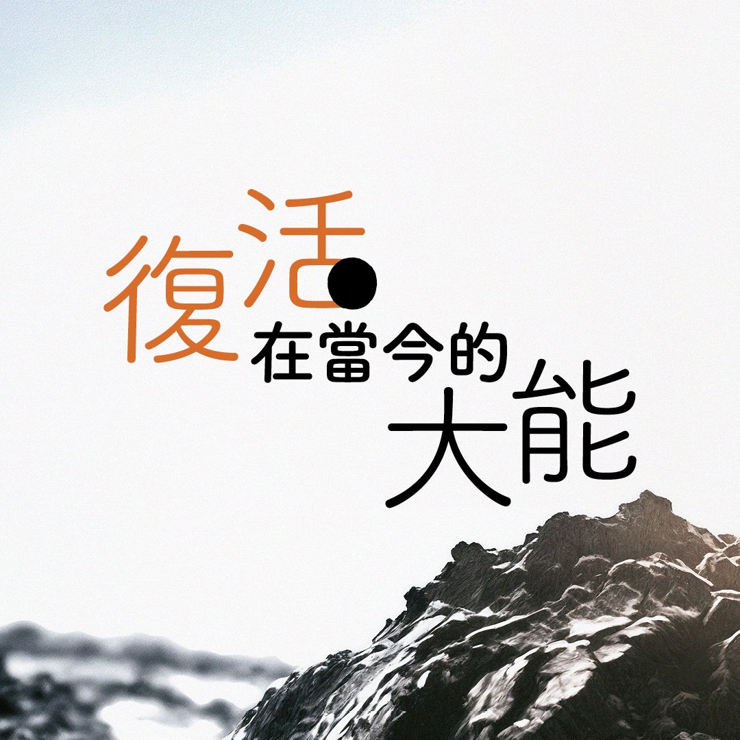 復活在當今的大能 episode artwork