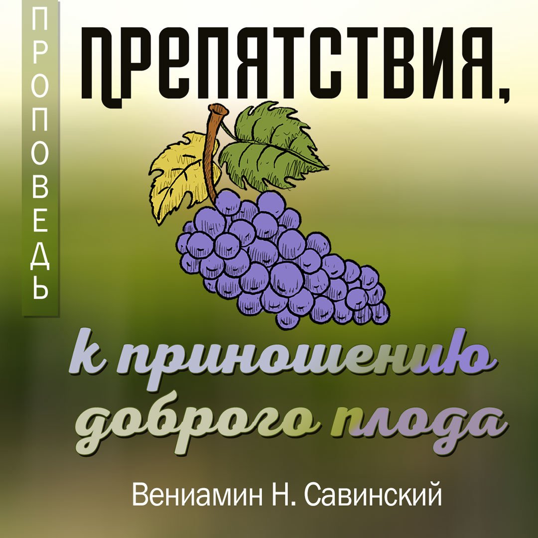 Препятствия, к приношению доброго плода episode artwork