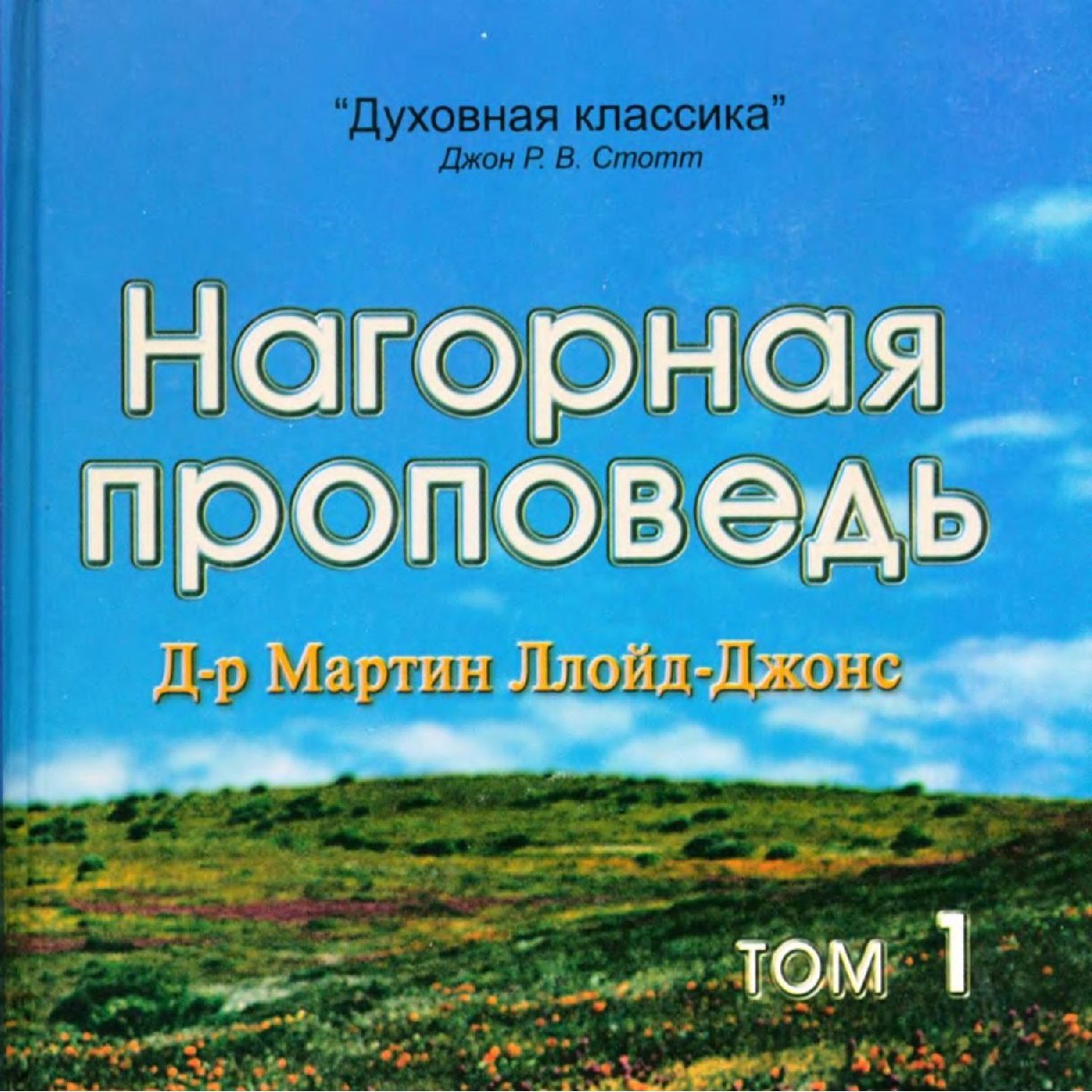 Глава 3. Введение в блаженства — Д-р Мартин Ллойд-Джонс