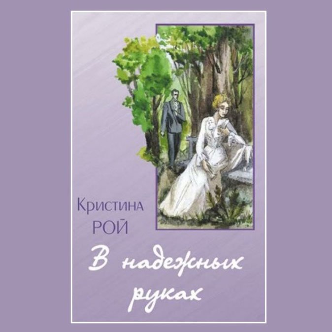 У надійних руках — Христина Рой episode artwork