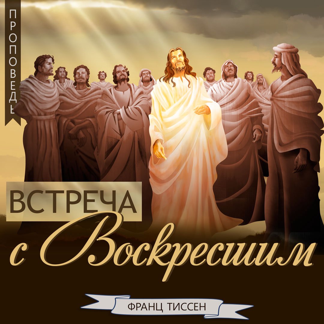 Встреча с Воскресшим — Франц  Г. Тиссен episode artwork