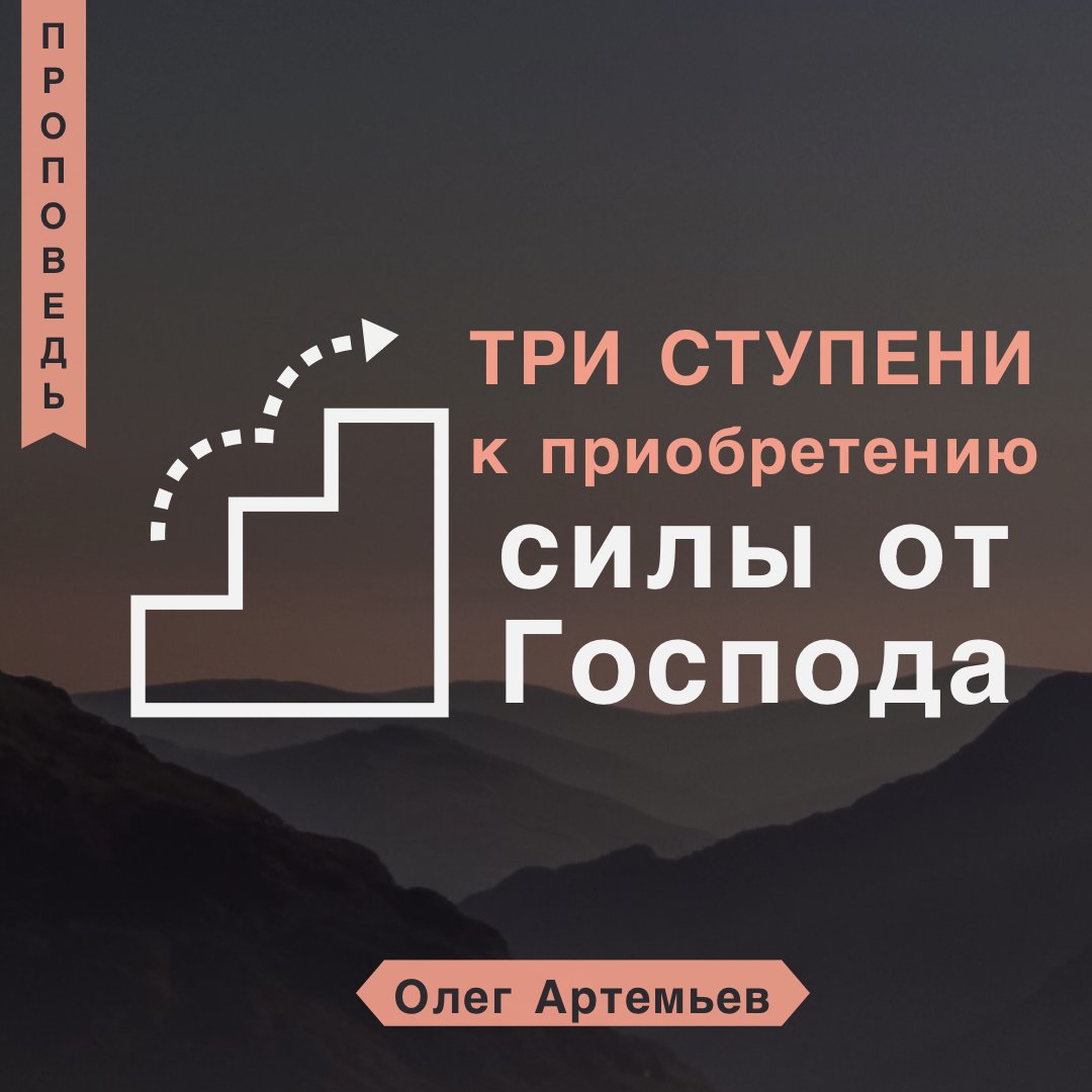Три ступени к приобретению силы от Господа — Олег Артемьев