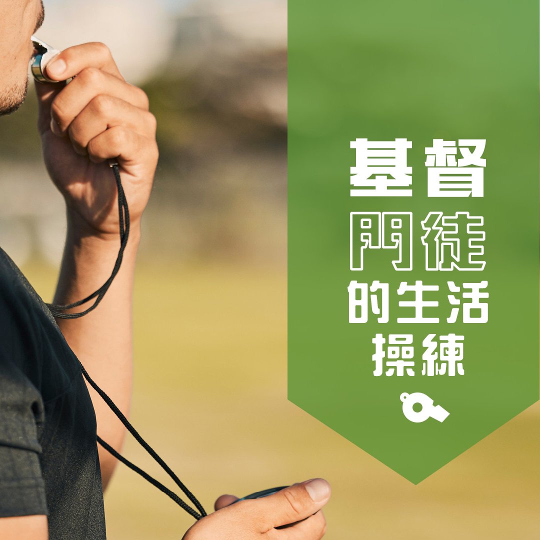 基督門徒的生活操練：謹守口舌