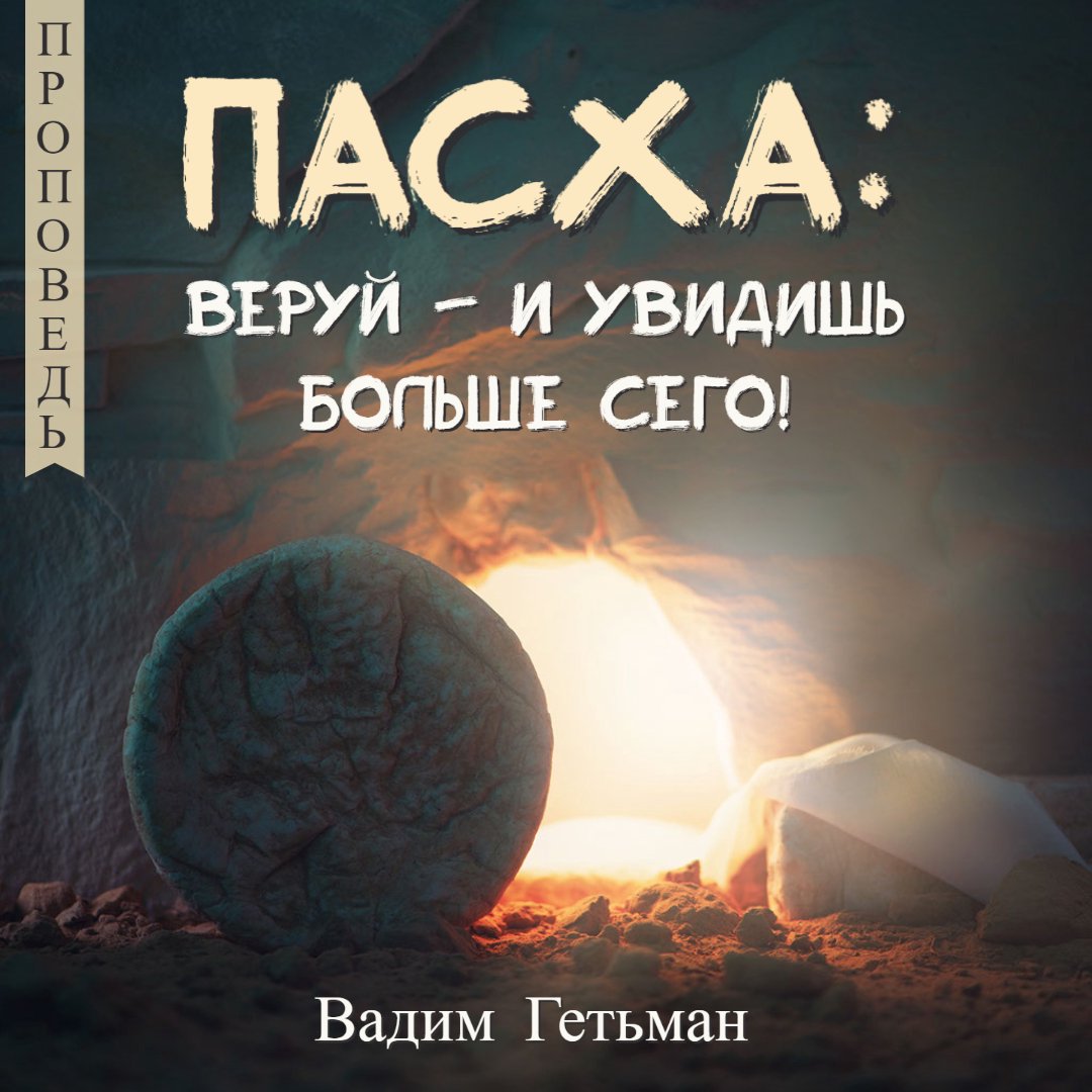 Пасха: веруй – и увидишь больше сего! — Вадим А. Гетьман