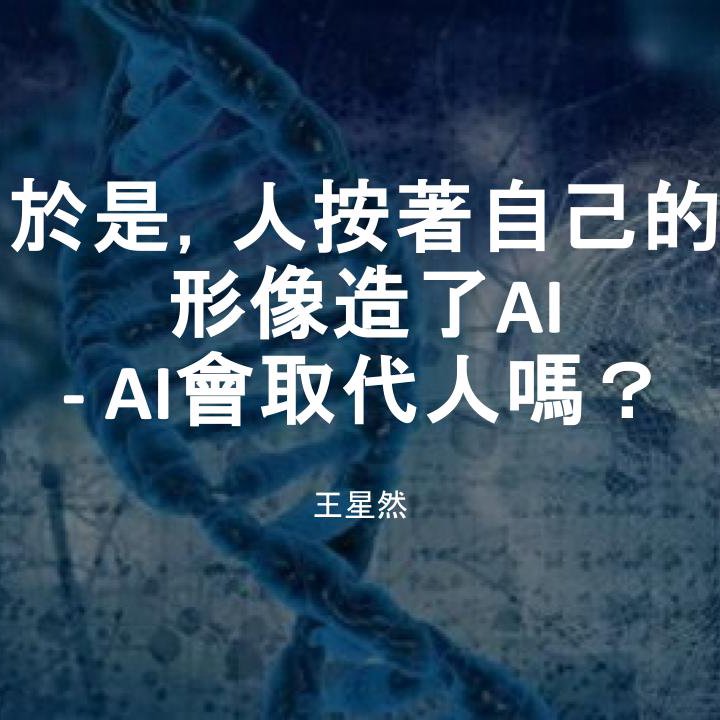於是，人按著自己的形像造了AI episode artwork
