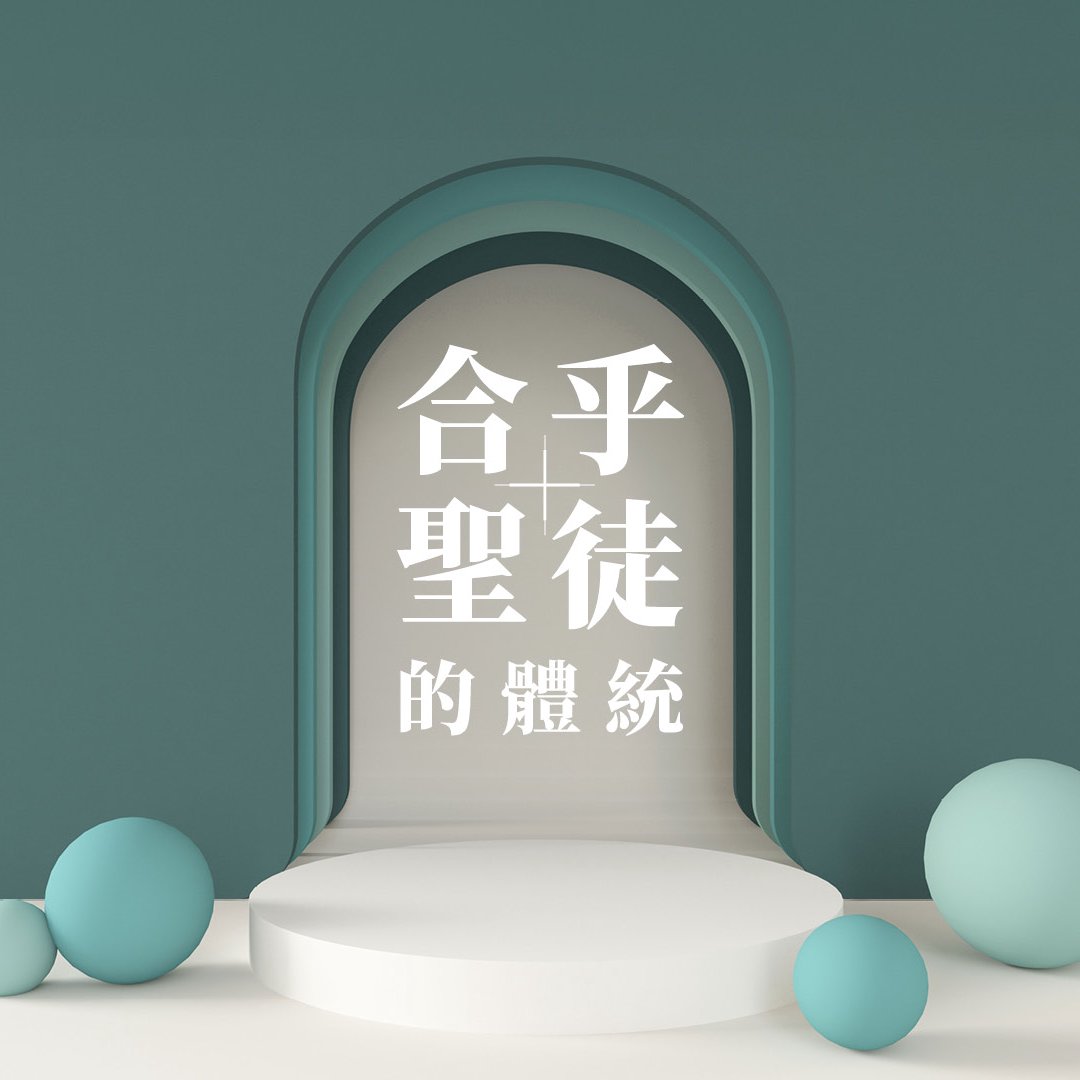 合乎聖徒的體統 episode artwork