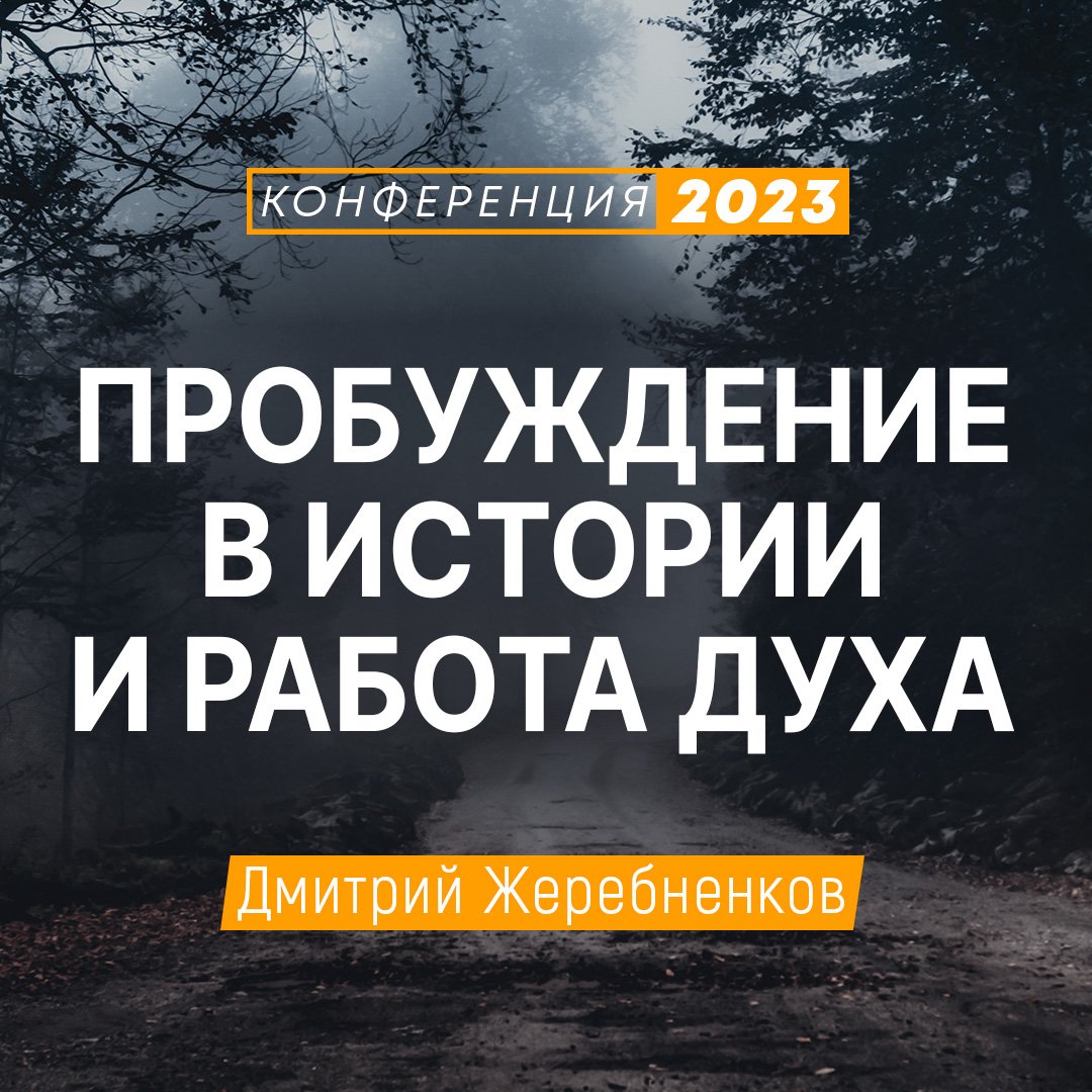 Пробуждение в истории и работа Духа