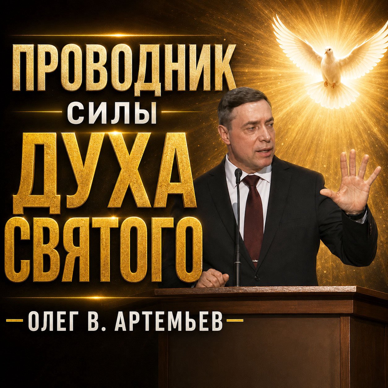Проводник силы Духа Святого — Олег В. Артемьев