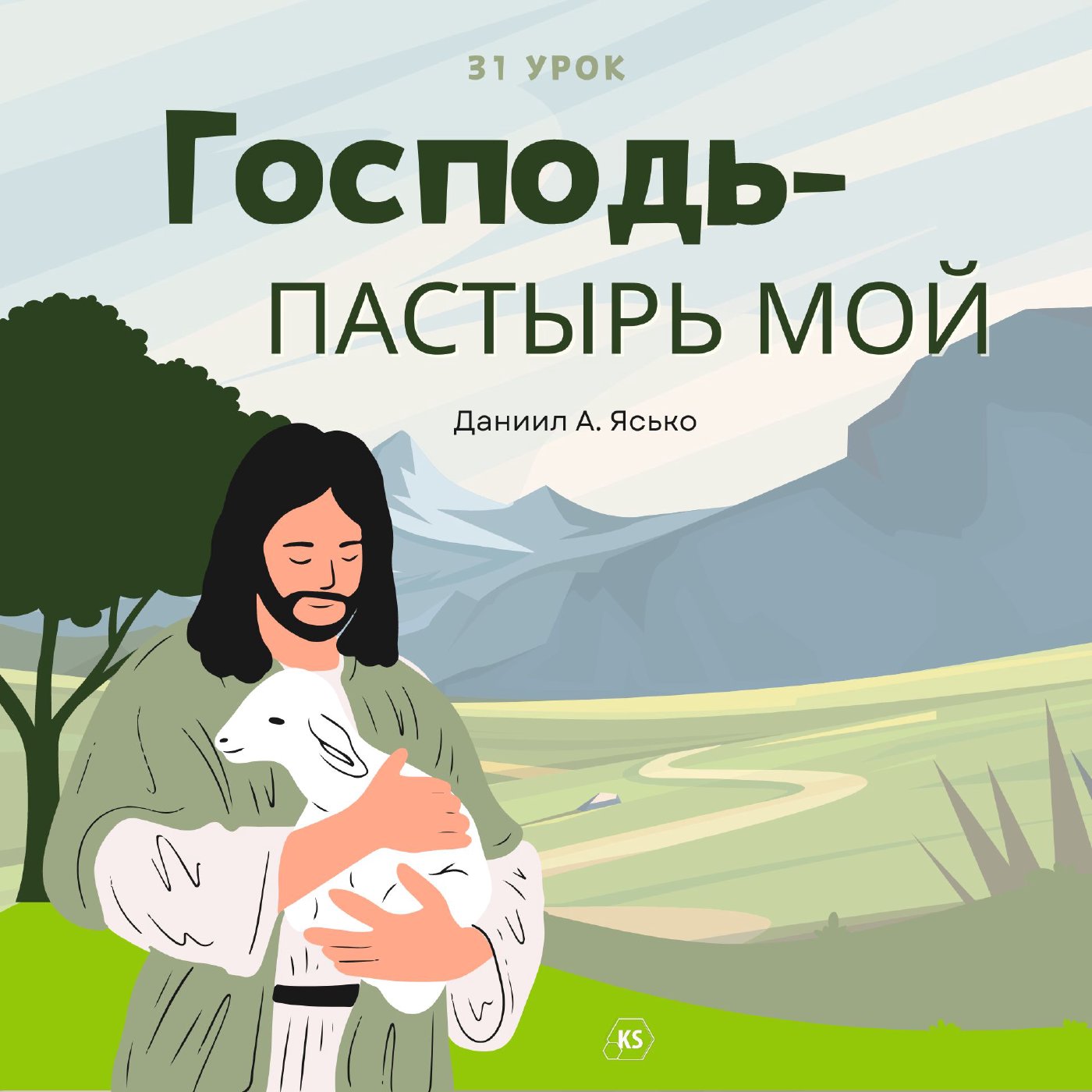 Урок 1. Нужда в Пастыре — Даниил А. Ясько