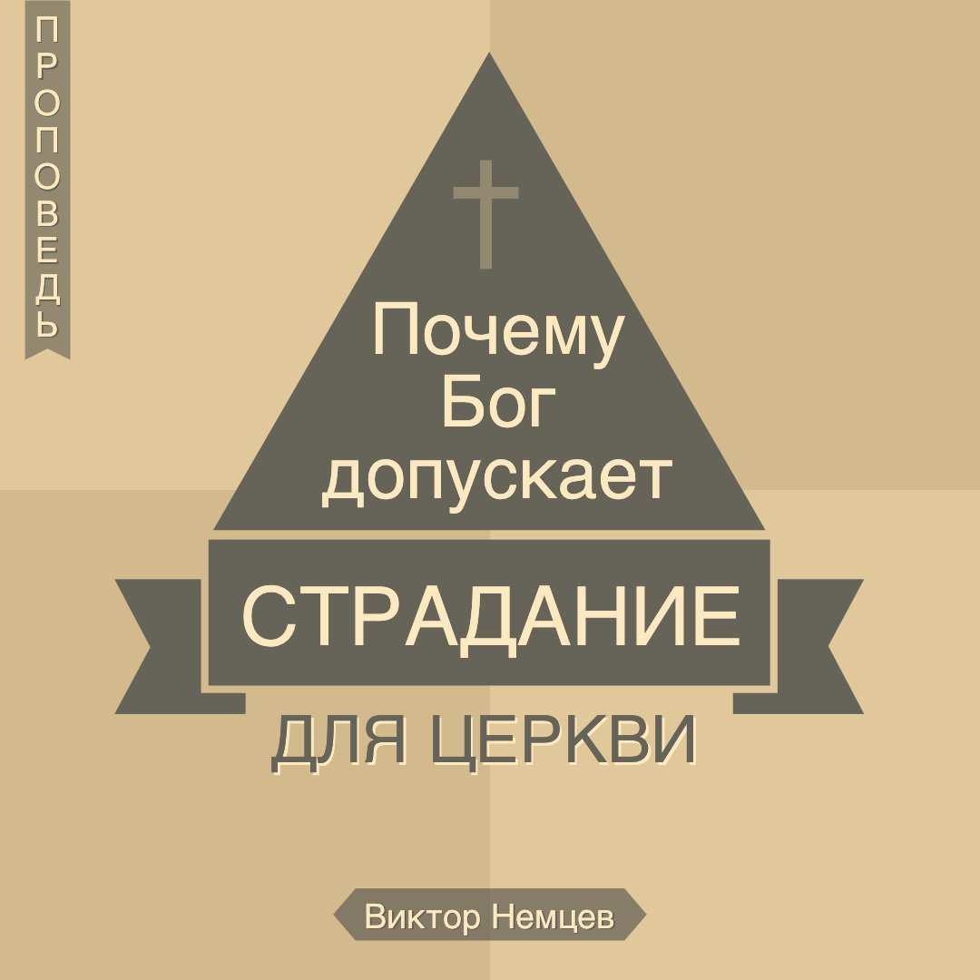 Почему бог допускает. Если бог допускает страдания.