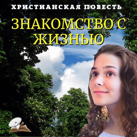 1. Знакомство с жизнью — Людмила Шторк