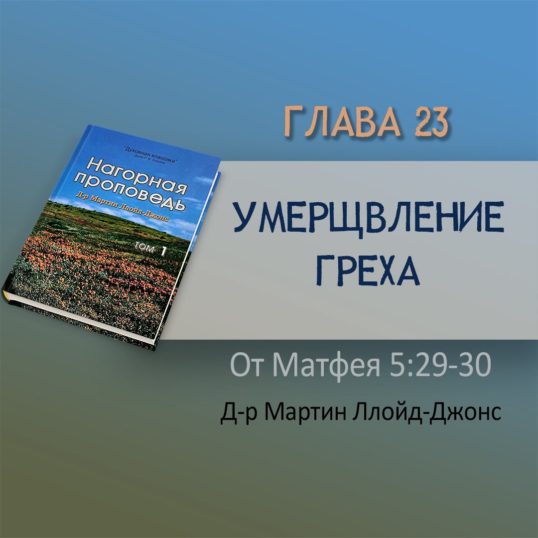 Глава 23. Умерщвление греха — Д-р Мартин Ллойд-Джонс