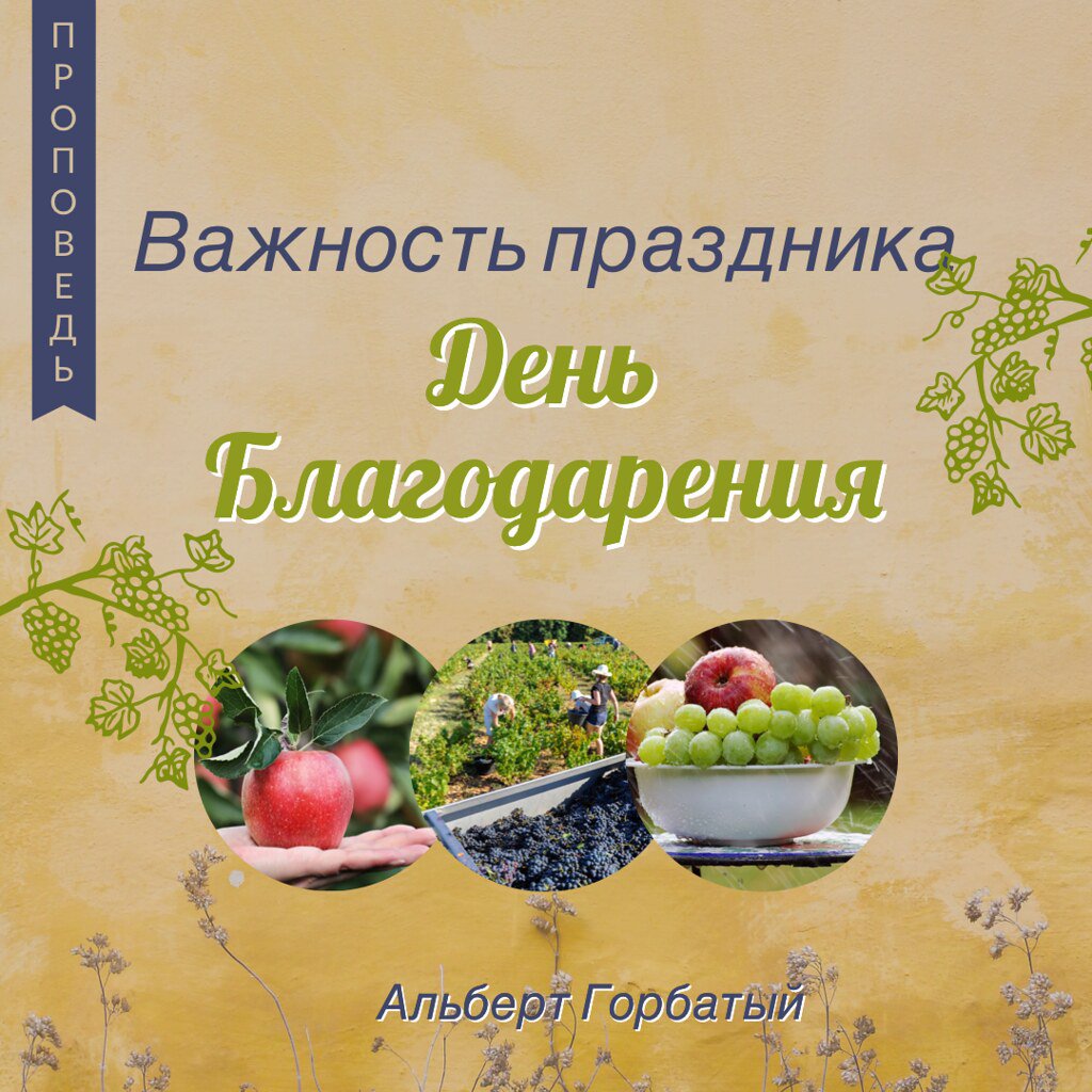 Важность праздника "День Благодарения" — Альберт Ф. Горбатый