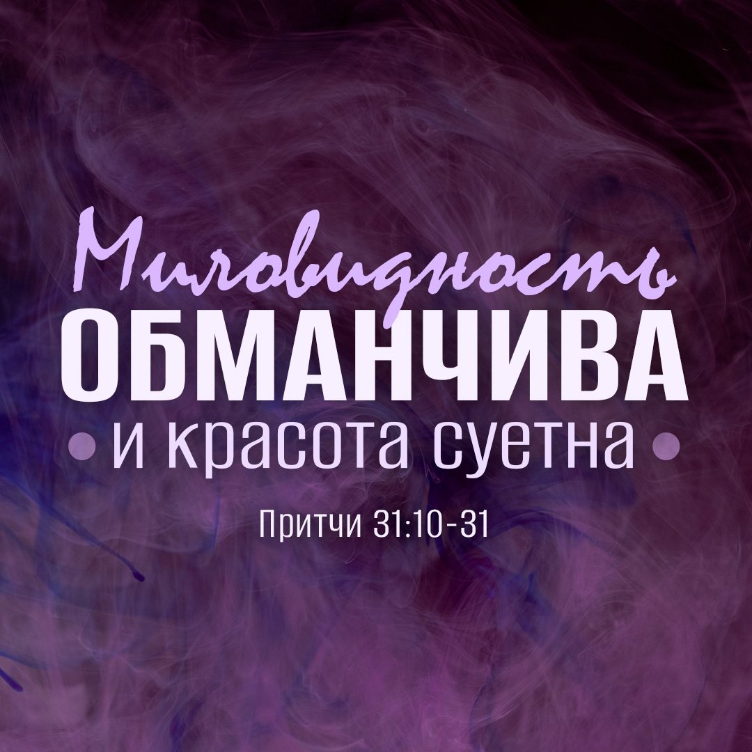 Миловидность обманчива и красота суетна Миловидность обманчива и красота суетна