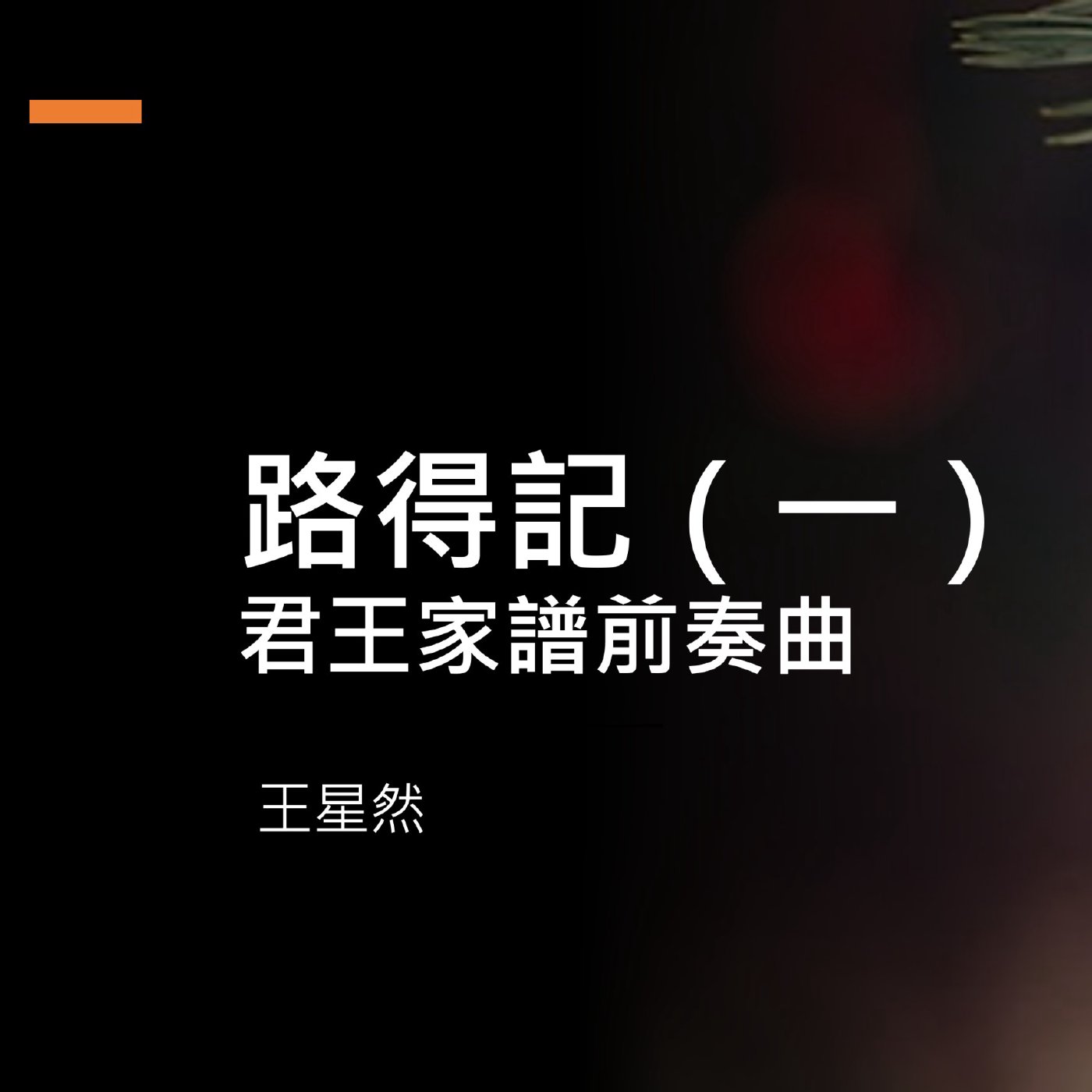 cover of episode 路得記（一）君王家譜前奏曲